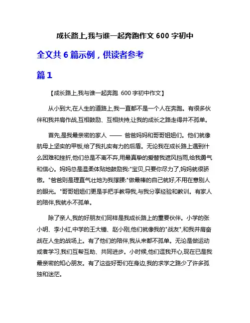 成长路上,我与谁一起奔跑作文600字初中