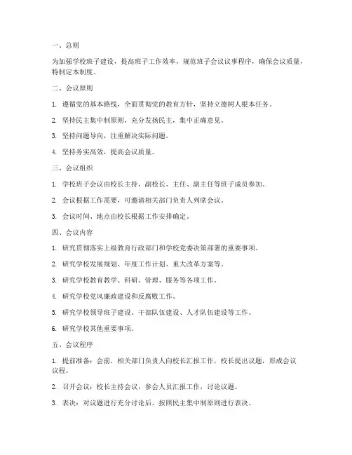 学校班子会议议事制度