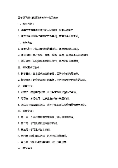 四年级下册人教版体育教学计划及教案