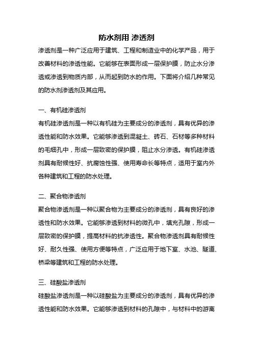 防水剂用 渗透剂