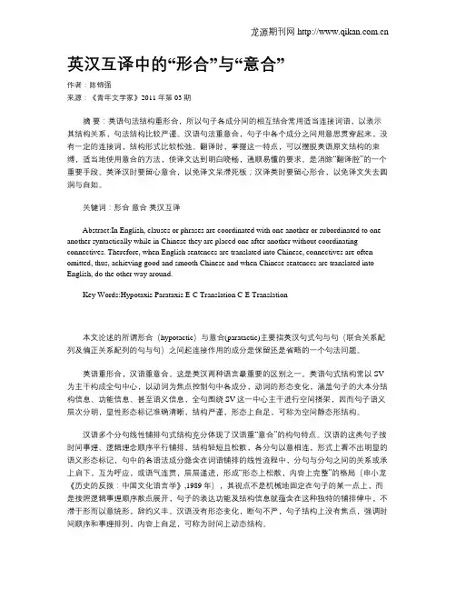 英汉互译中的“形合”与“意合”