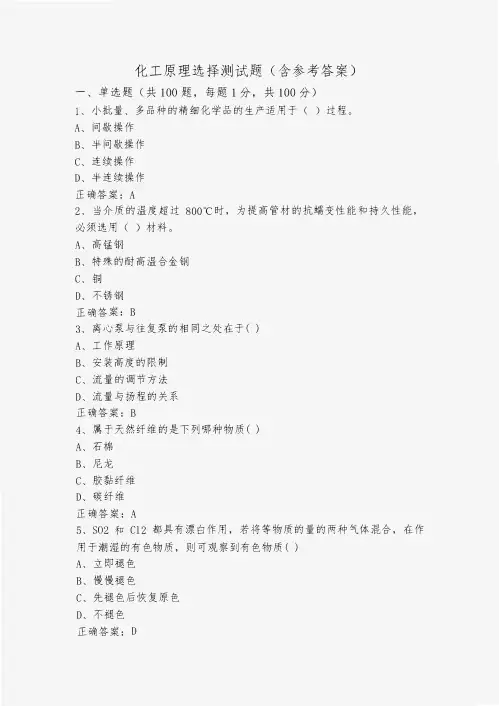 化工原理选择测试题(含参考答案)