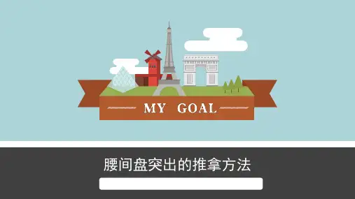 腰间盘突出的推拿步骤