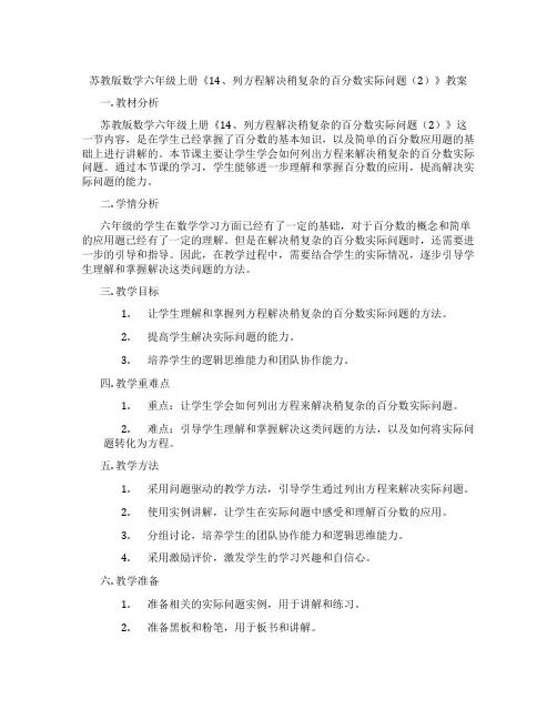 苏教版数学六年级上册《14、列方程解决稍复杂的百分数实际问题(2)》教案