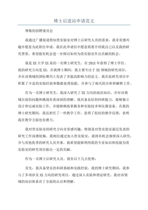 博士后进站申请范文