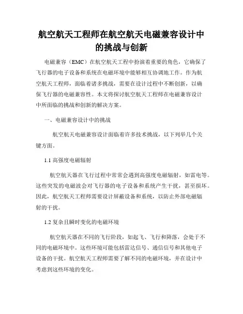 航空航天工程师在航空航天电磁兼容设计中的挑战与创新
