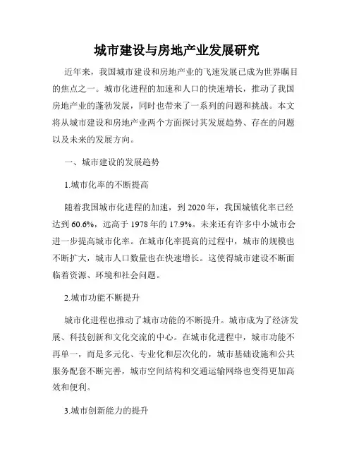 城市建设与房地产业发展研究