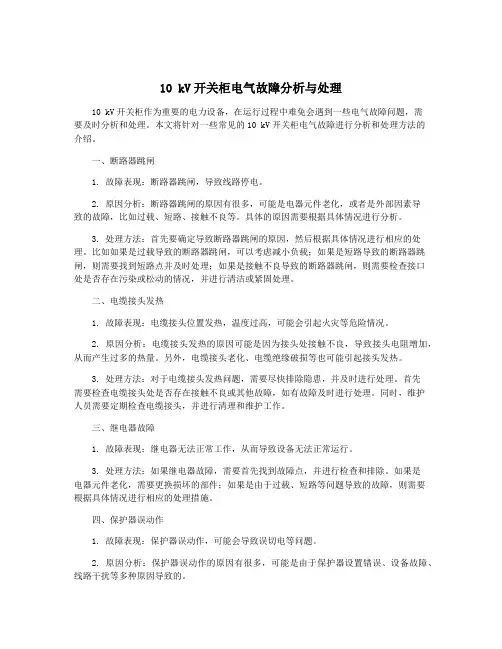10 kV开关柜电气故障分析与处理