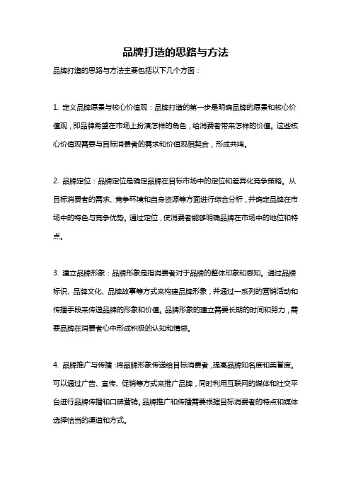 品牌打造的思路与方法