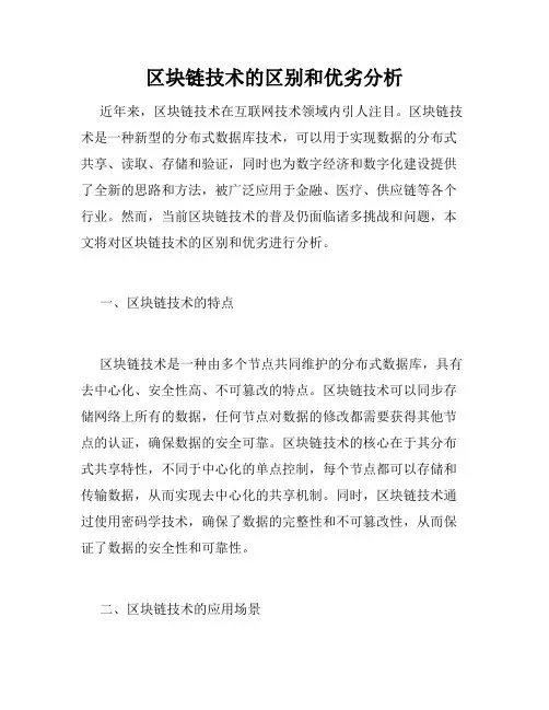 区块链技术的区别和优劣分析