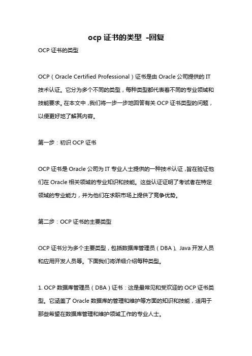 ocp证书的类型 -回复