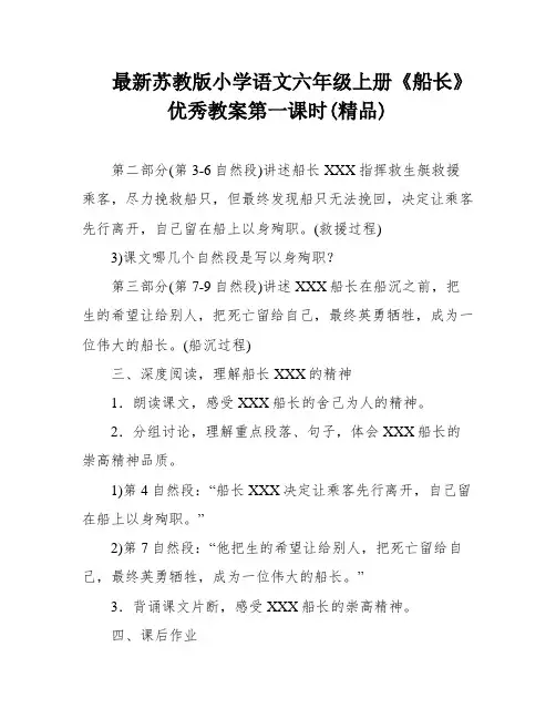 最新苏教版小学语文六年级上册《船长》优秀教案第一课时(精品)