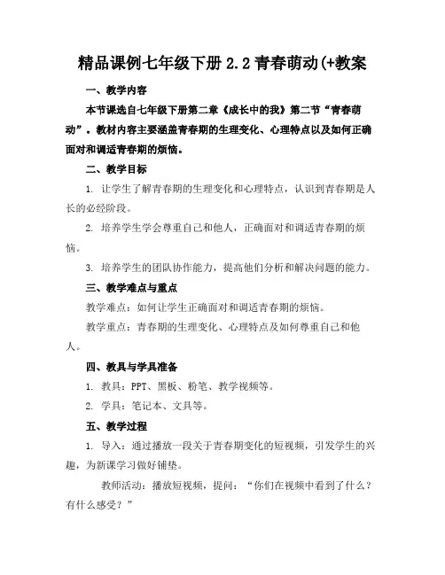 精品课例七年级下册2.2青春萌动(+教案
