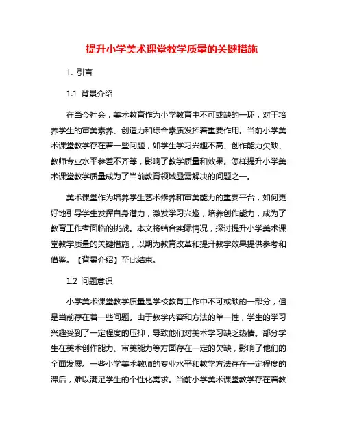提升小学美术课堂教学质量的关键措施