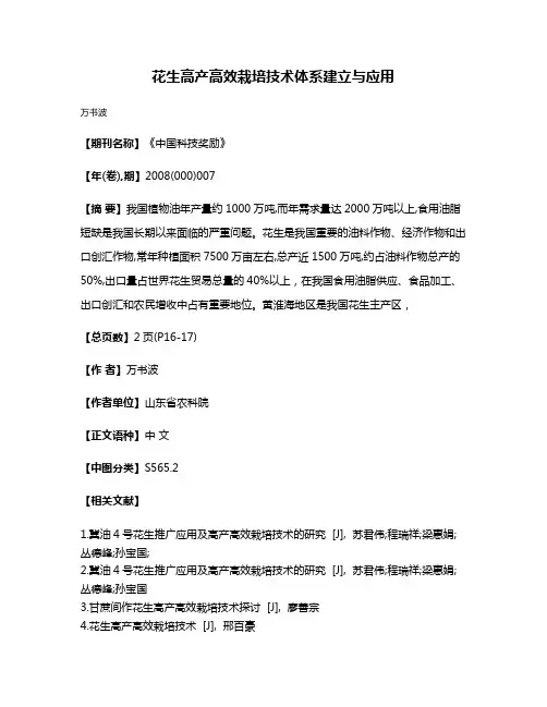 花生高产高效栽培技术体系建立与应用