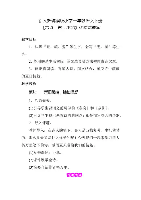 新人教统编版小学一年级语文下册《古诗二首：小池》优质课教案