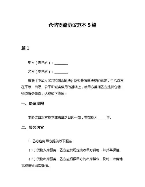 仓储物流协议范本5篇