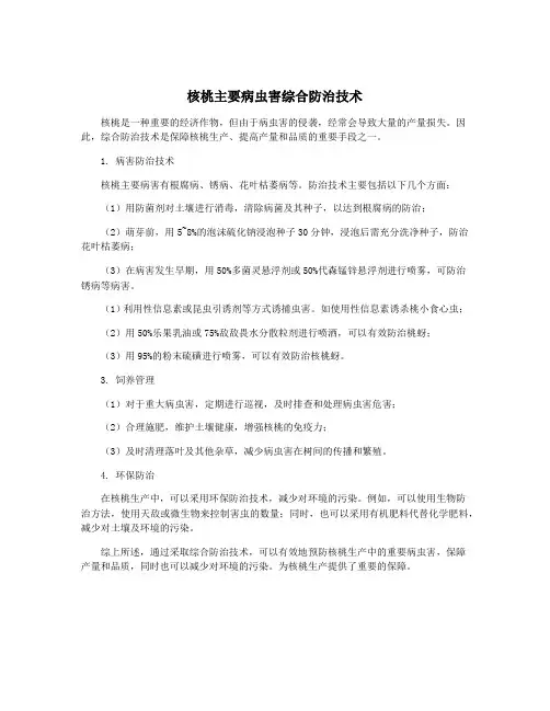 核桃主要病虫害综合防治技术
