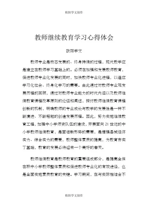 教师继续教育学习心得体会之欧阳学文创作
