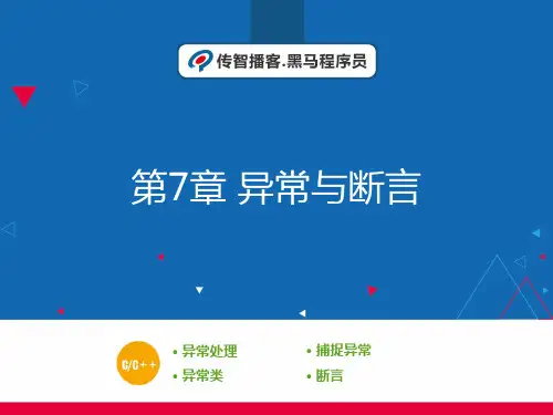 第7章 异常与断言 教学PPT