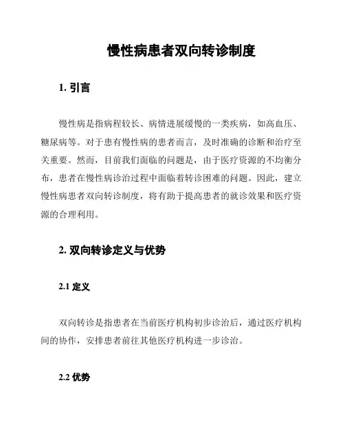慢性病患者双向转诊制度