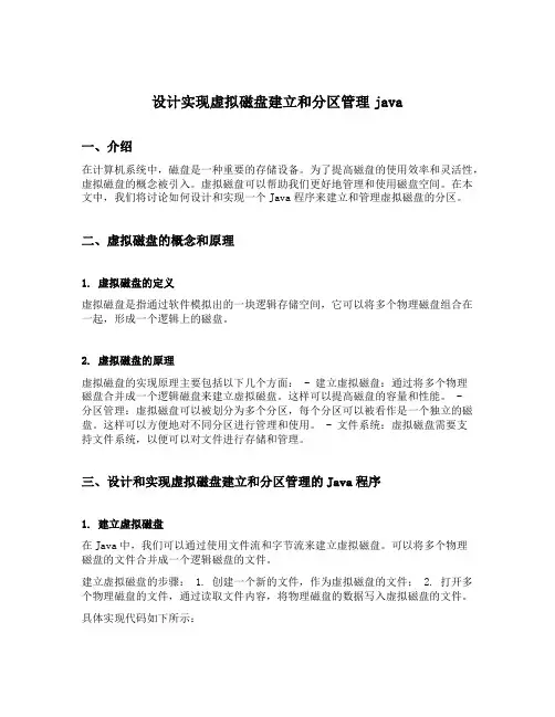 设计实现虚拟磁盘建立和分区管理java