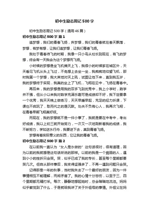 初中生励志周记500字（通用46篇）