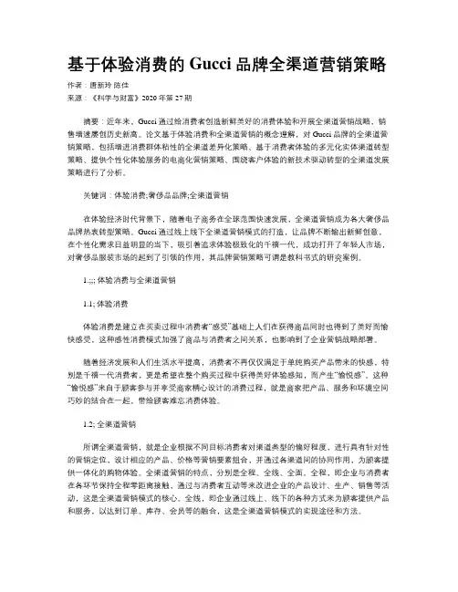 基于体验消费的Gucci品牌全渠道营销策略