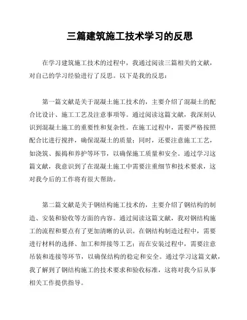 三篇建筑施工技术学习的反思
