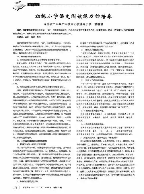 初探小学语文阅读能力的培养