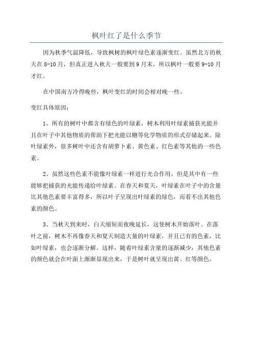枫叶红了是什么季节