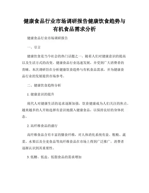 健康食品行业市场调研报告健康饮食趋势与有机食品需求分析
