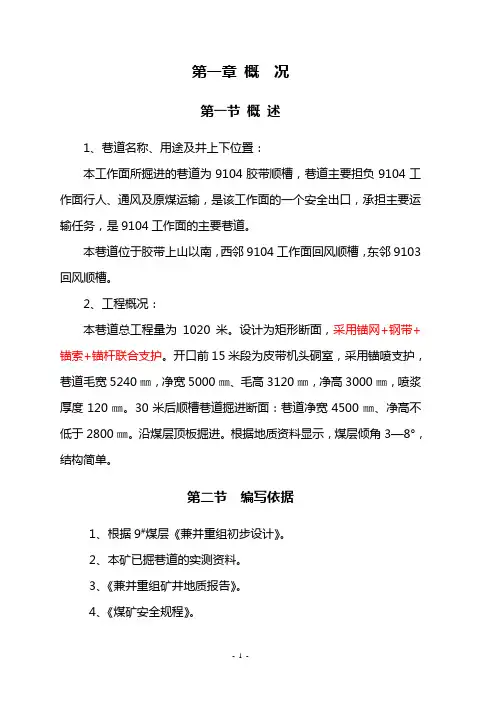 9104胶带顺槽作业规程