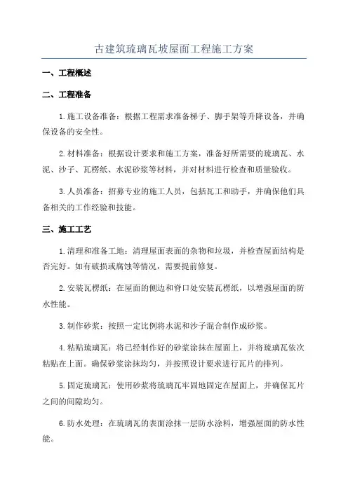 古建筑琉璃瓦坡屋面工程施工方案
