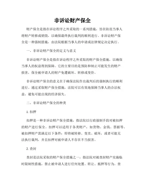 非诉讼财产保全