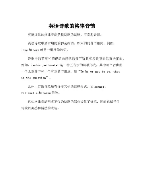 英语诗歌的格律音韵