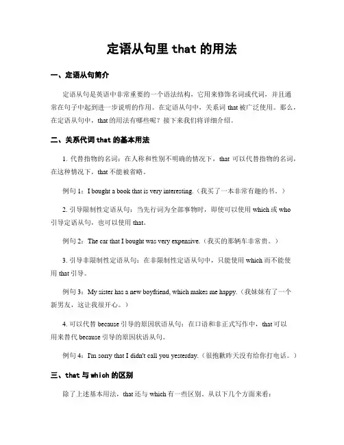 定语从句里that的用法