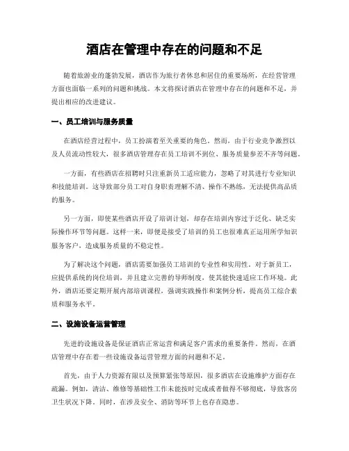 酒店在管理中存在的问题和不足
