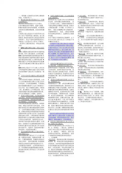 数控技术简答题