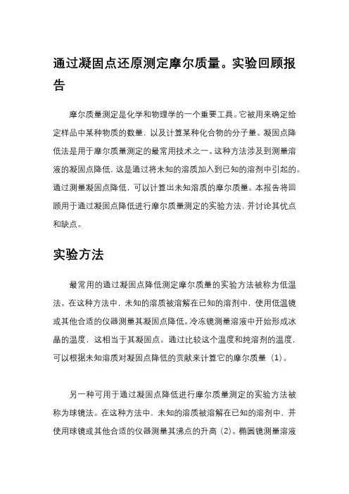 《凝固点降低法测定摩尔质量》实验综述报告