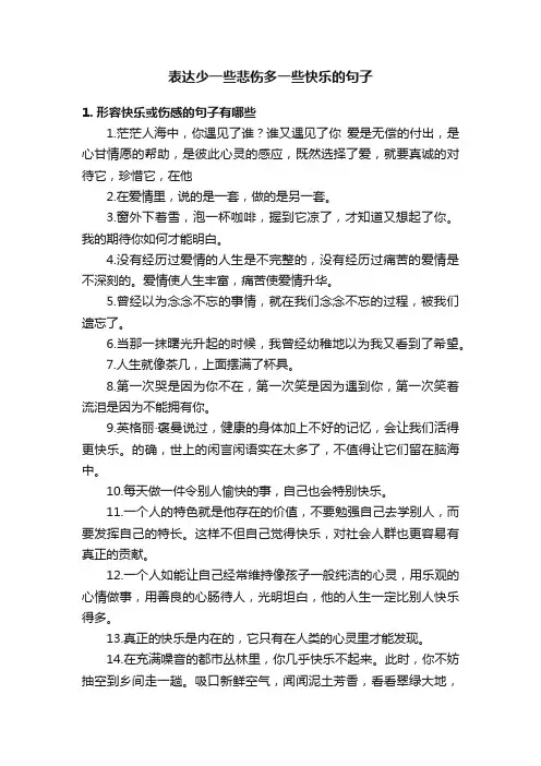 表达少一些悲伤多一些快乐的句子