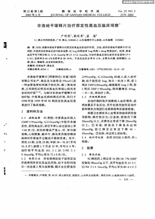 非洛地平缓释片治疗原发性高血压临床观察
