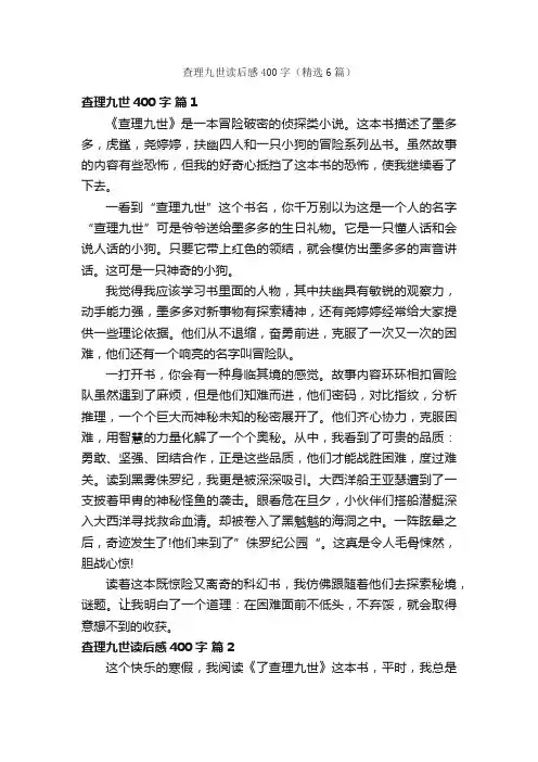查理九世读后感400字（精选6篇）