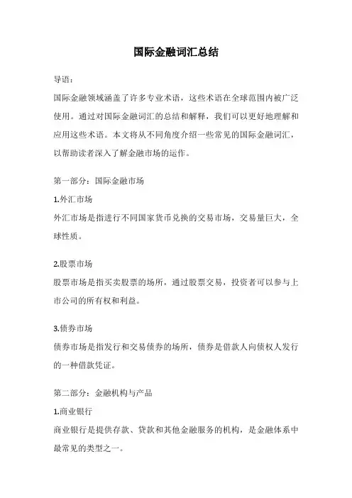 国际金融词汇总结