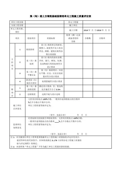 渠(沟)道土方填筑基础面清理单元工程施工质量评定表