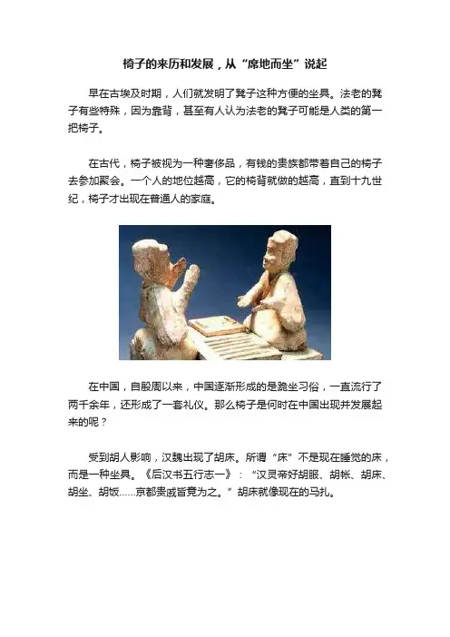 椅子的来历和发展，从“席地而坐”说起