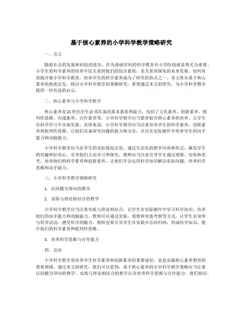 基于核心素养的小学科学教学策略研究