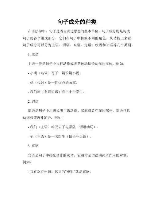 句子成分的种类