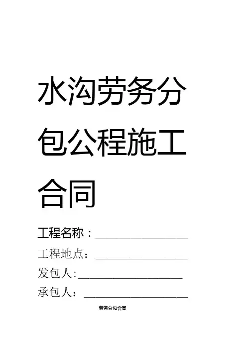 砌水沟劳务分包公程施工合同