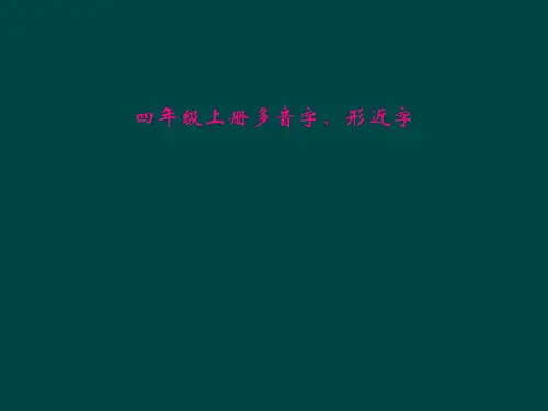四年级上册多音字、形近字